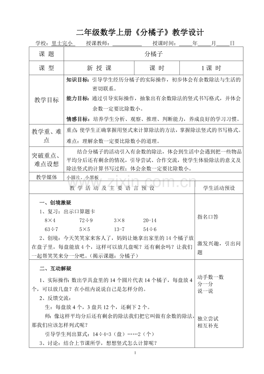 二年级数学下册《分橘子》教学设计.doc_第1页