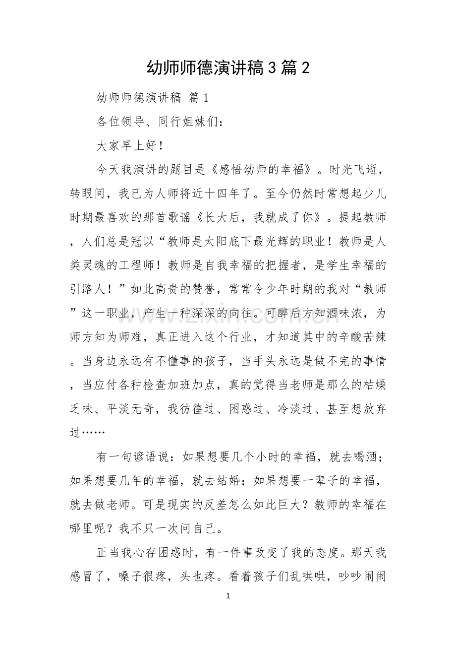 幼师师德演讲稿3篇.docx_第1页