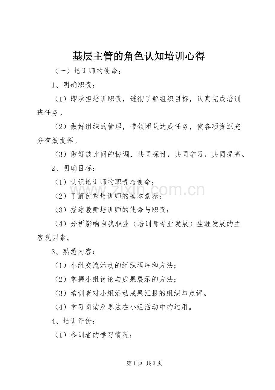 基层主管的角色认知培训心得.docx_第1页