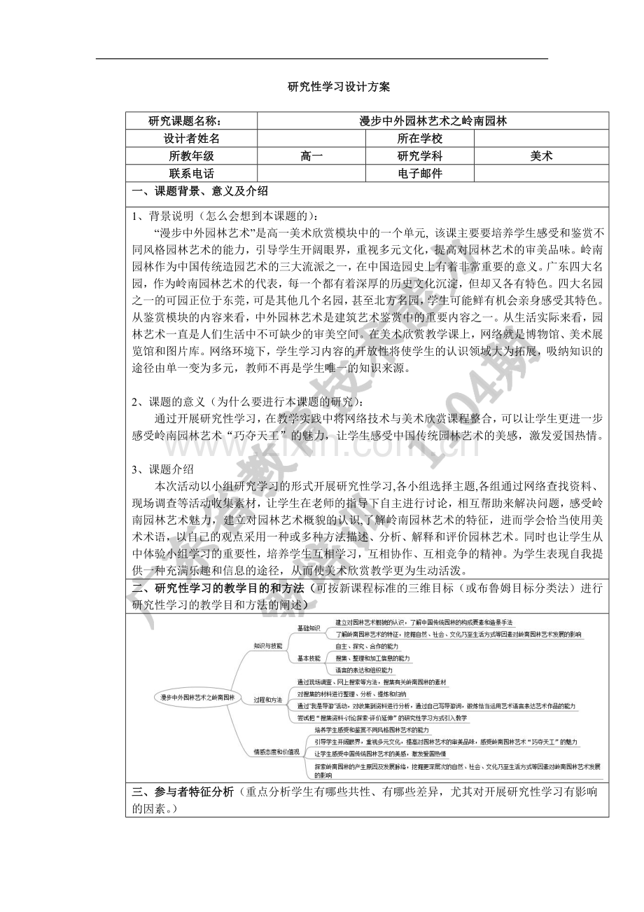 漫步中外园林艺术之岭南园林研究性学习设计方案.doc_第1页