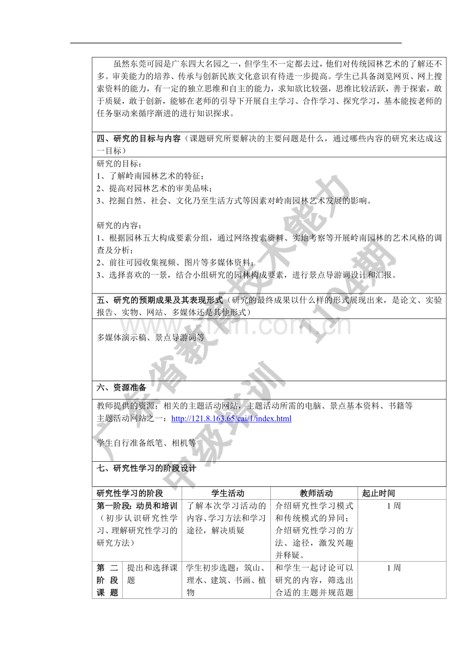 漫步中外园林艺术之岭南园林研究性学习设计方案.doc_第2页