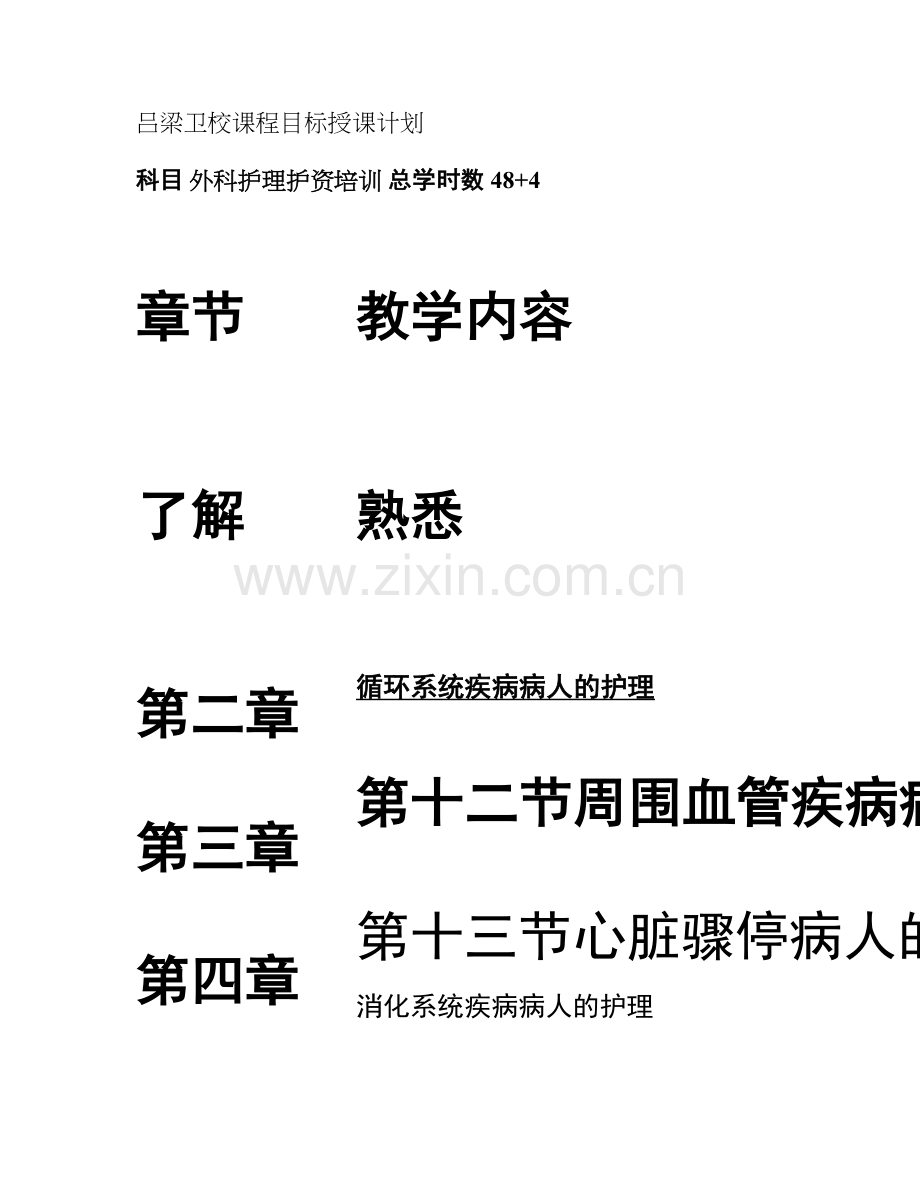 职业护士资格考试培训教学计划(外护)..doc_第1页