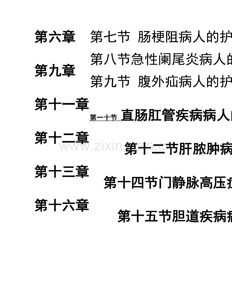 职业护士资格考试培训教学计划(外护)..doc_第2页