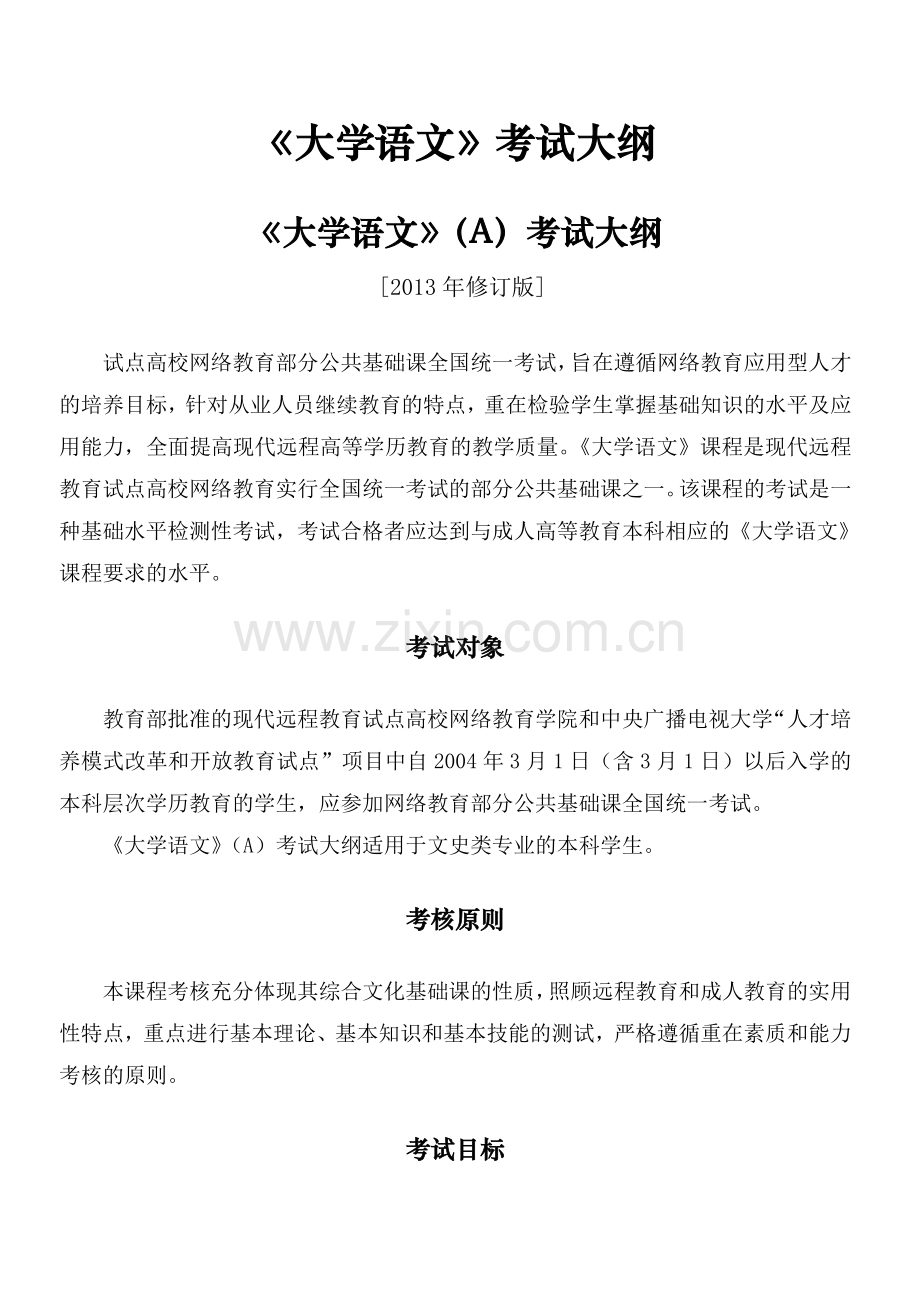 《大学语文》考试大纲.doc_第1页
