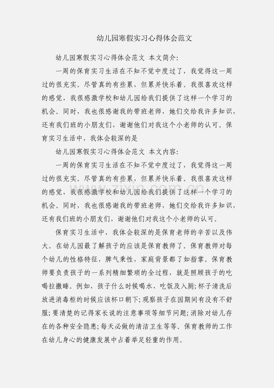 幼儿园寒假实习心得体会范文.docx_第1页