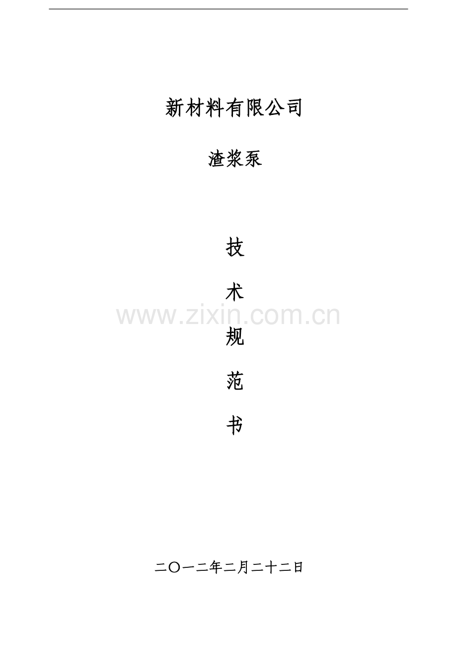 渣浆泵技术规范书.doc_第1页