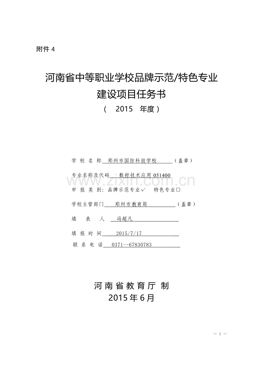 示范专业建设任务书.docx_第1页