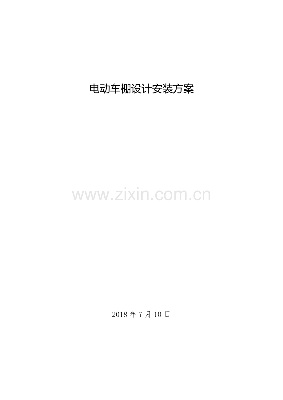 电动自行车车棚设计施工方案3.0.docx_第1页