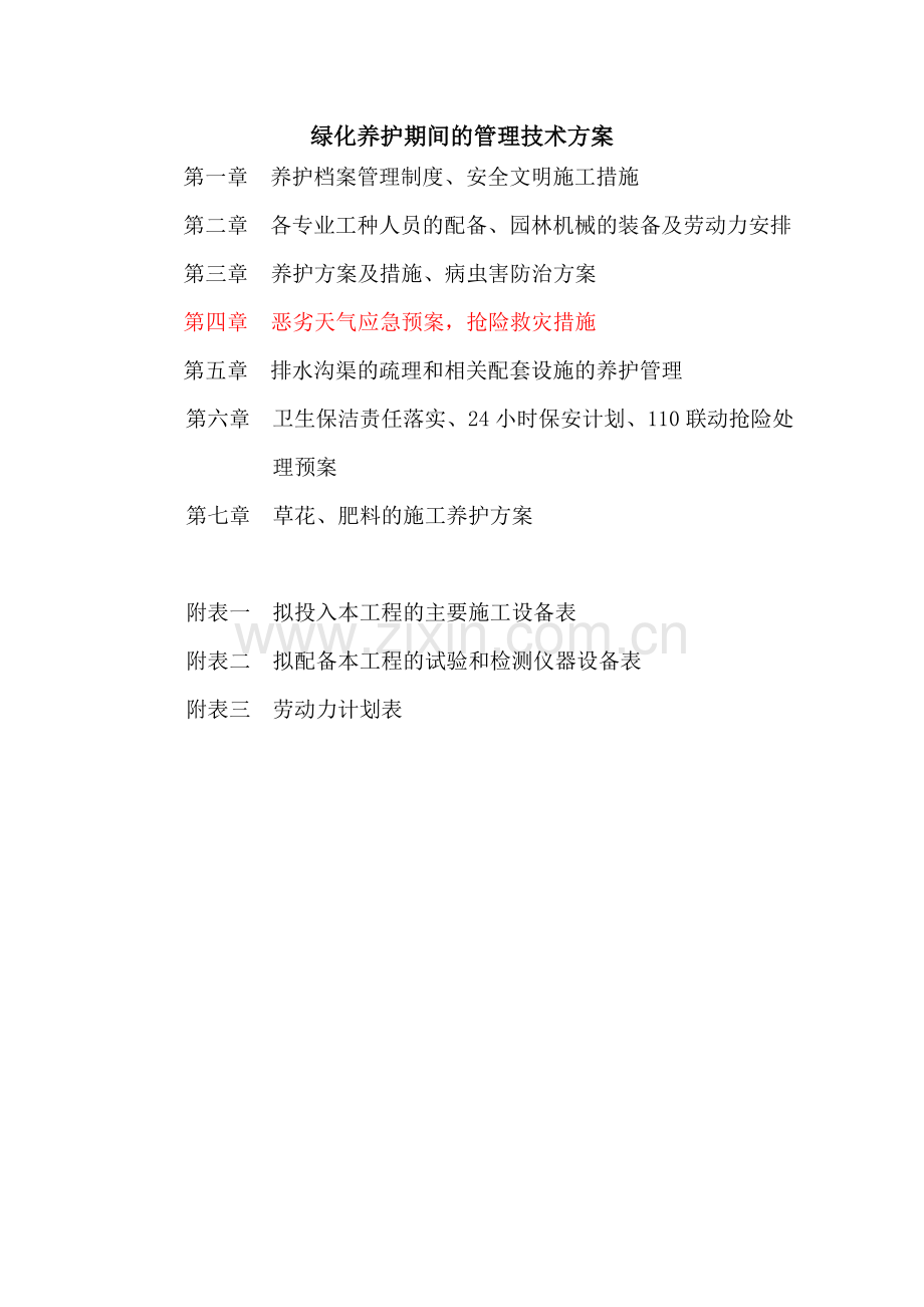 绿化养护管理方面的技术方案.doc_第1页