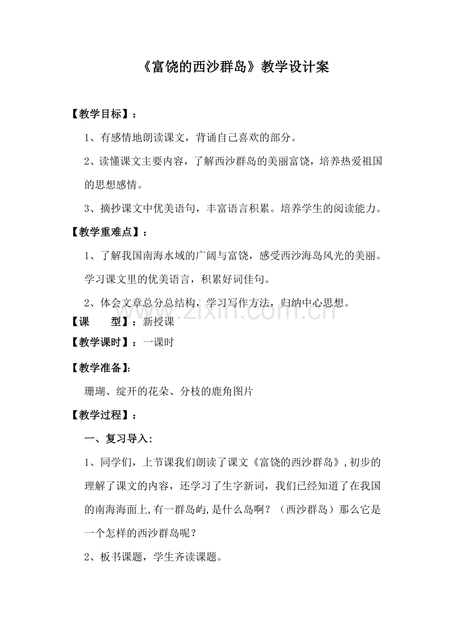 《富饶的西沙群岛》教学设计案.doc_第1页