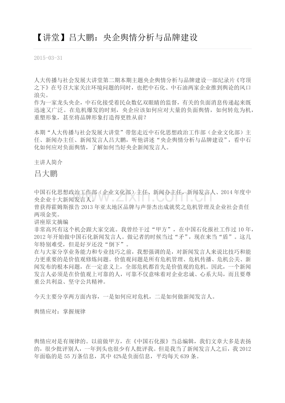 央企舆情分析2015.docx_第1页
