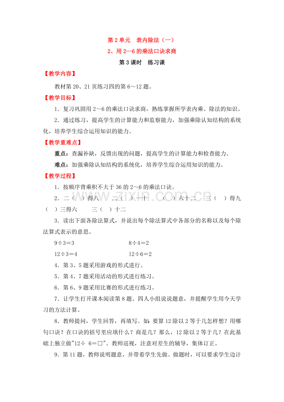 人教版数学二年级下册-02表内除法(一)-02用2-6的乘法口诀求商-教案05.doc_第1页