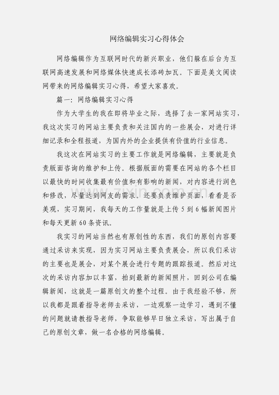 网络编辑实习心得体会.docx_第1页