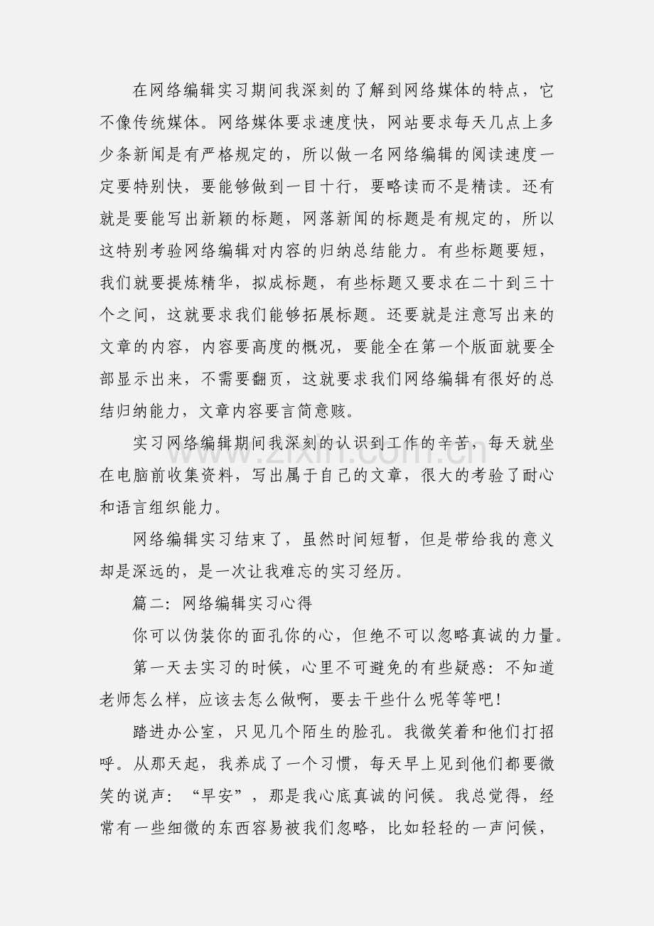 网络编辑实习心得体会.docx_第2页