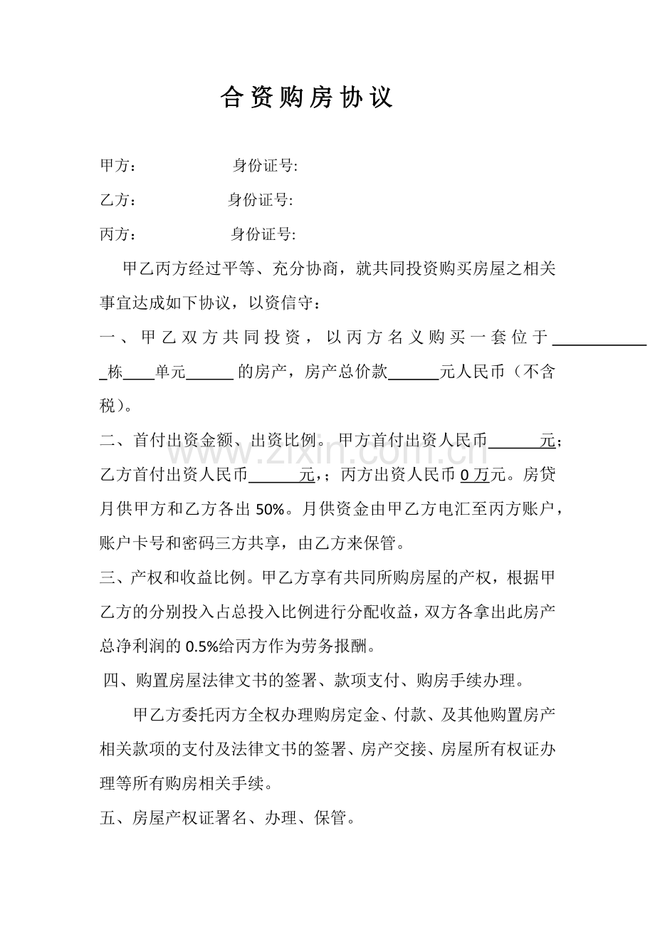 合资买房协议.docx_第1页