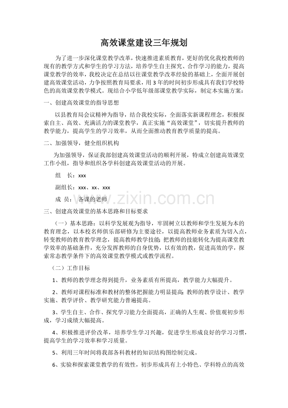 高效课堂三年规划.docx_第1页