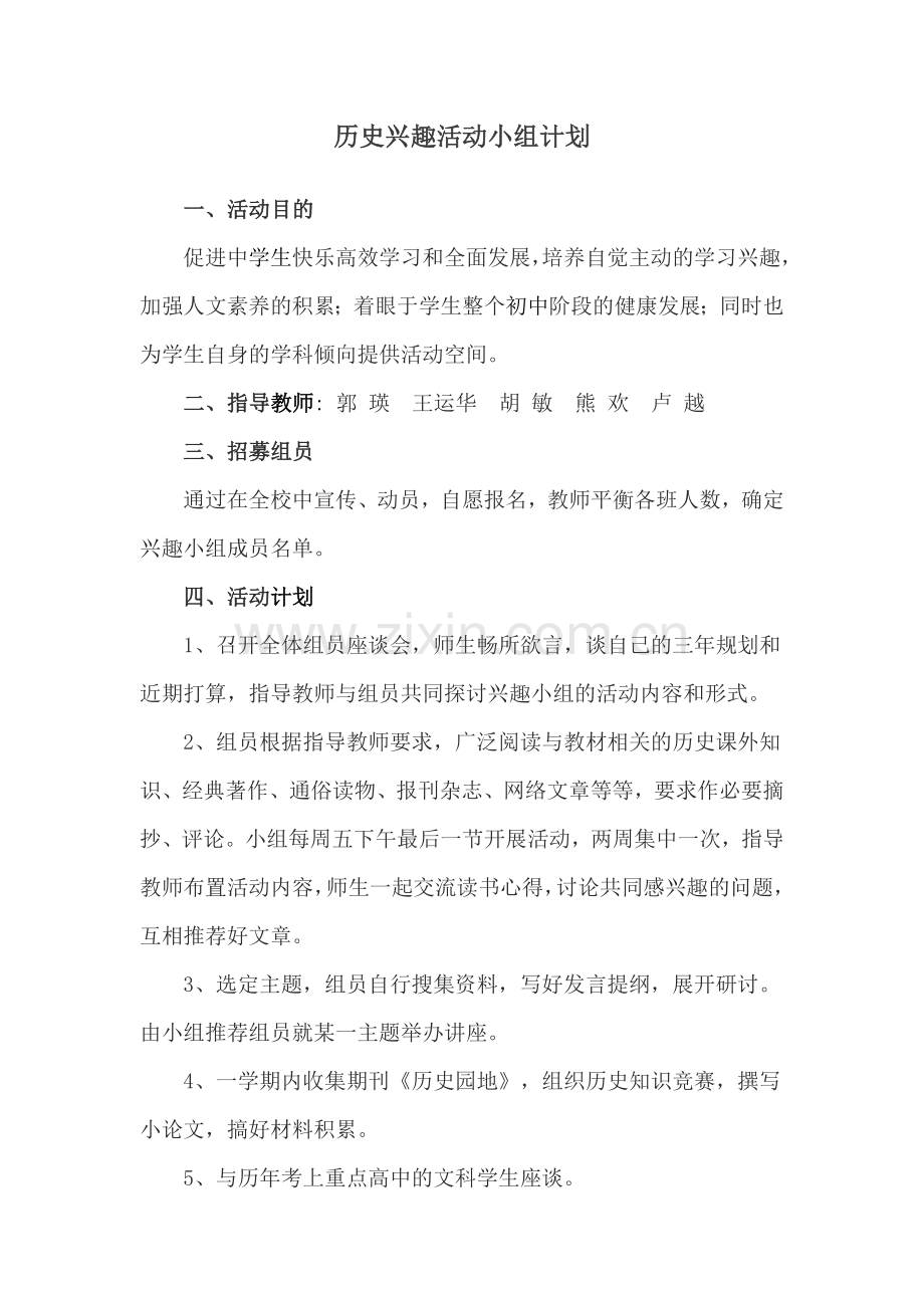 历史兴趣活动小组计划.doc_第1页