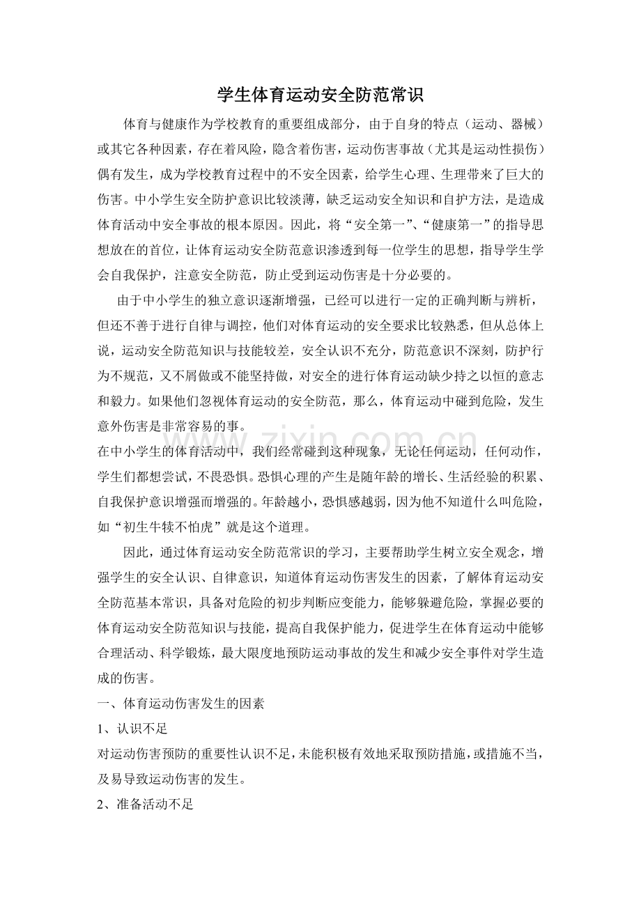 学生体育运动安全防范常识.doc_第1页