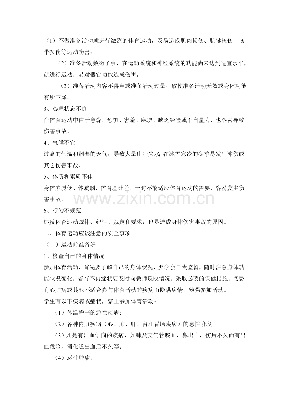 学生体育运动安全防范常识.doc_第2页