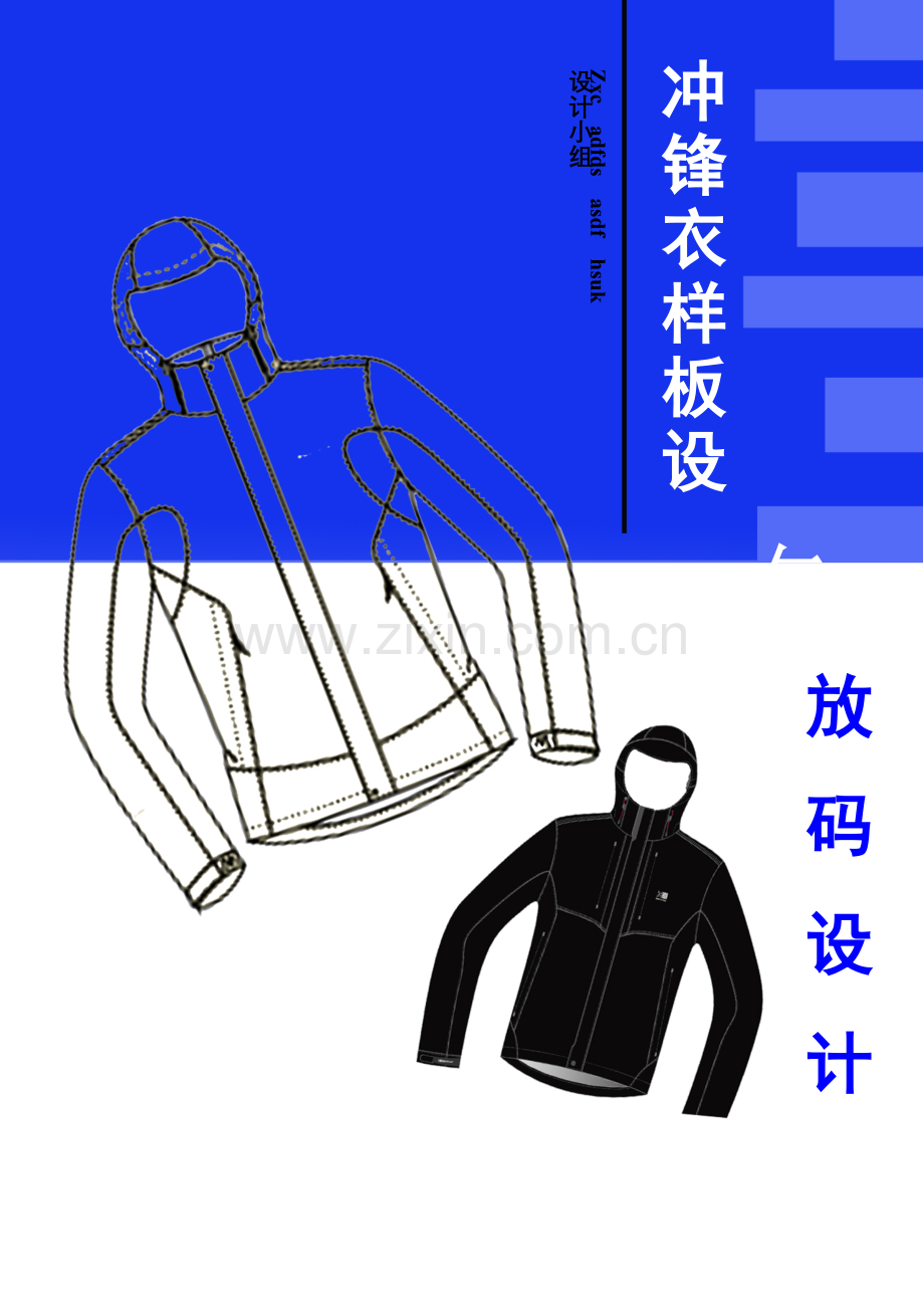 冲锋衣的工艺样板设计11.doc_第1页
