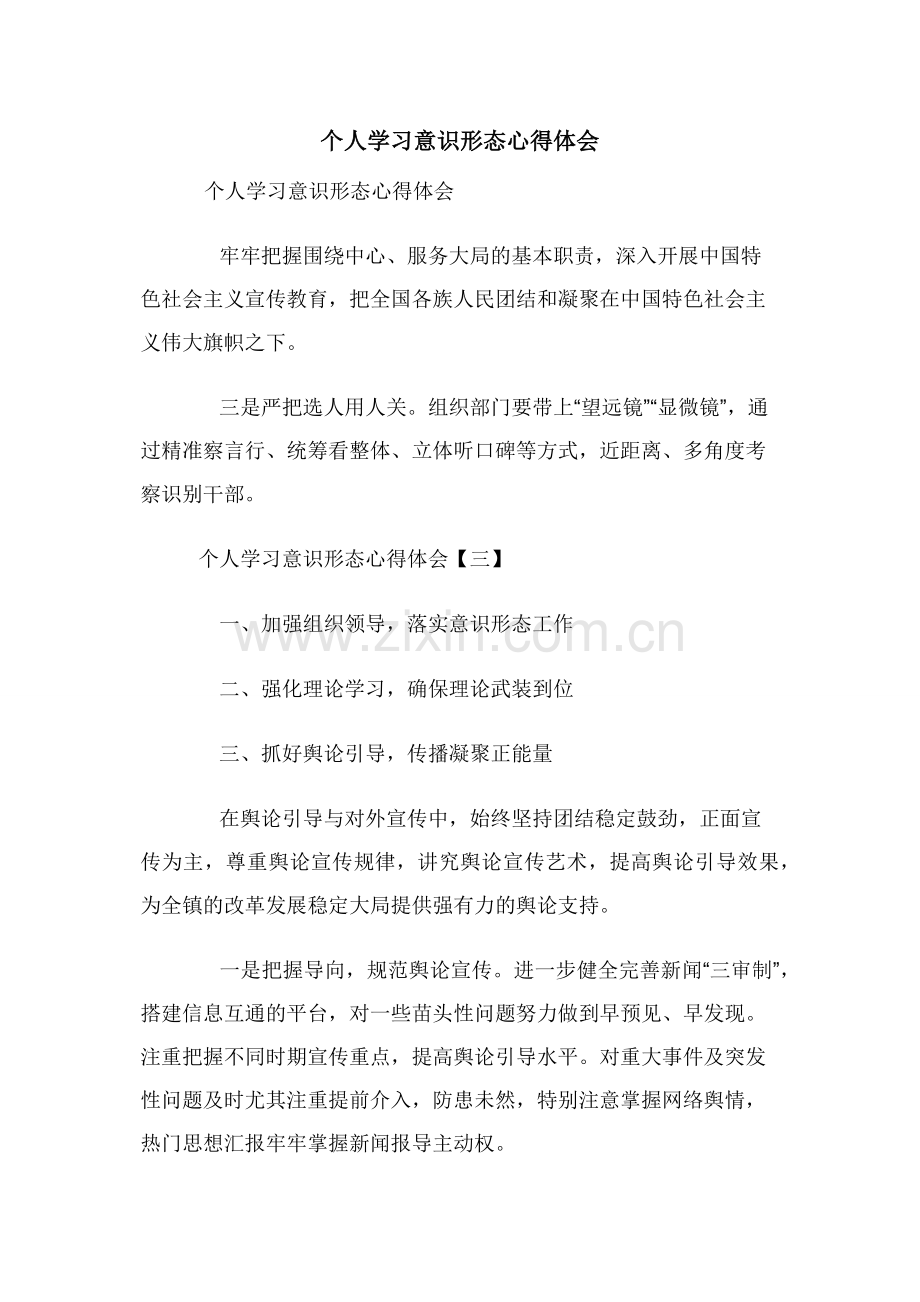 个人学习意识形态心得体会.docx_第1页