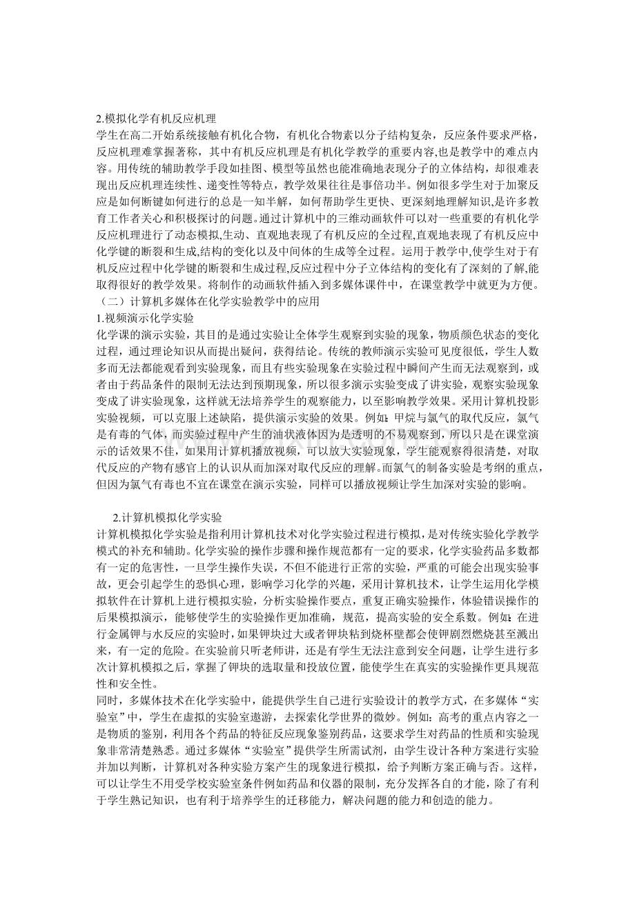 计算机多媒体在中学化学中的应用.doc_第2页
