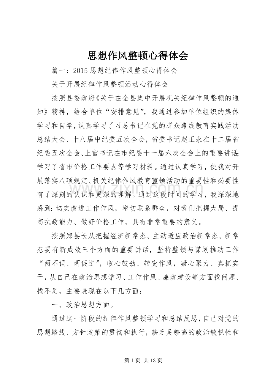 思想作风整顿体会心得.docx_第1页