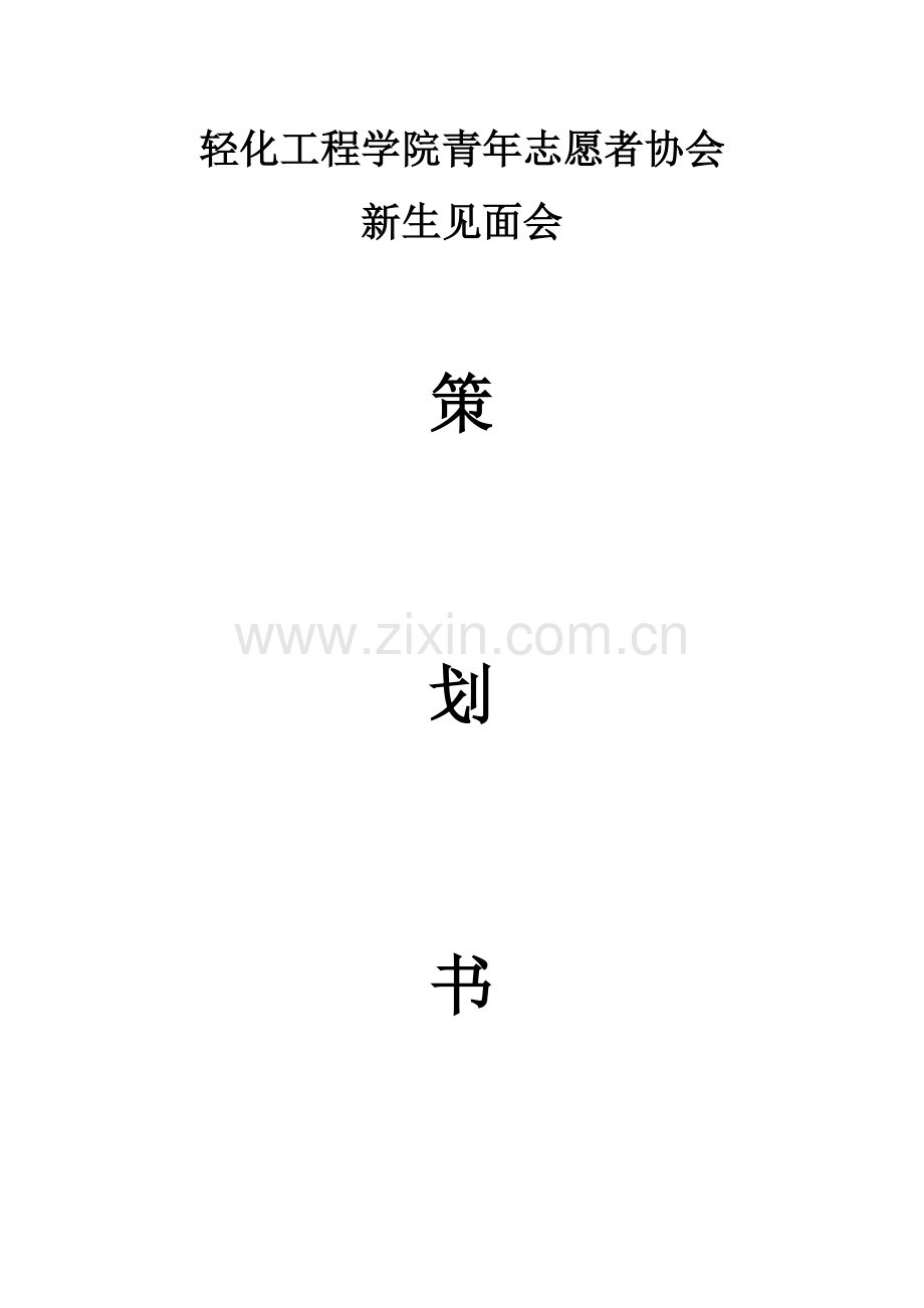 新生见面会策划书--更改版(1).doc_第1页