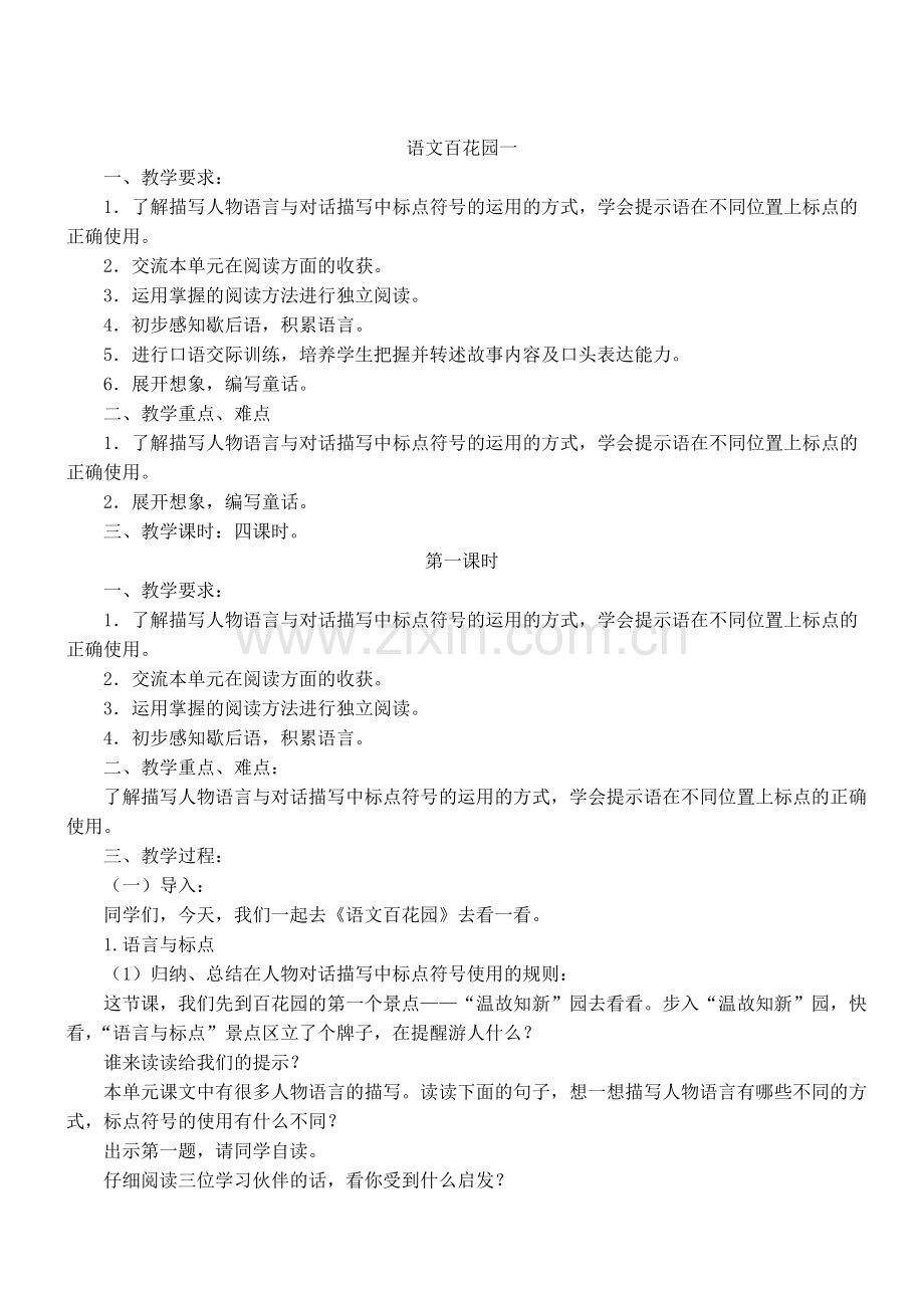 五上语文YW-版语文百花园一--.doc_第1页