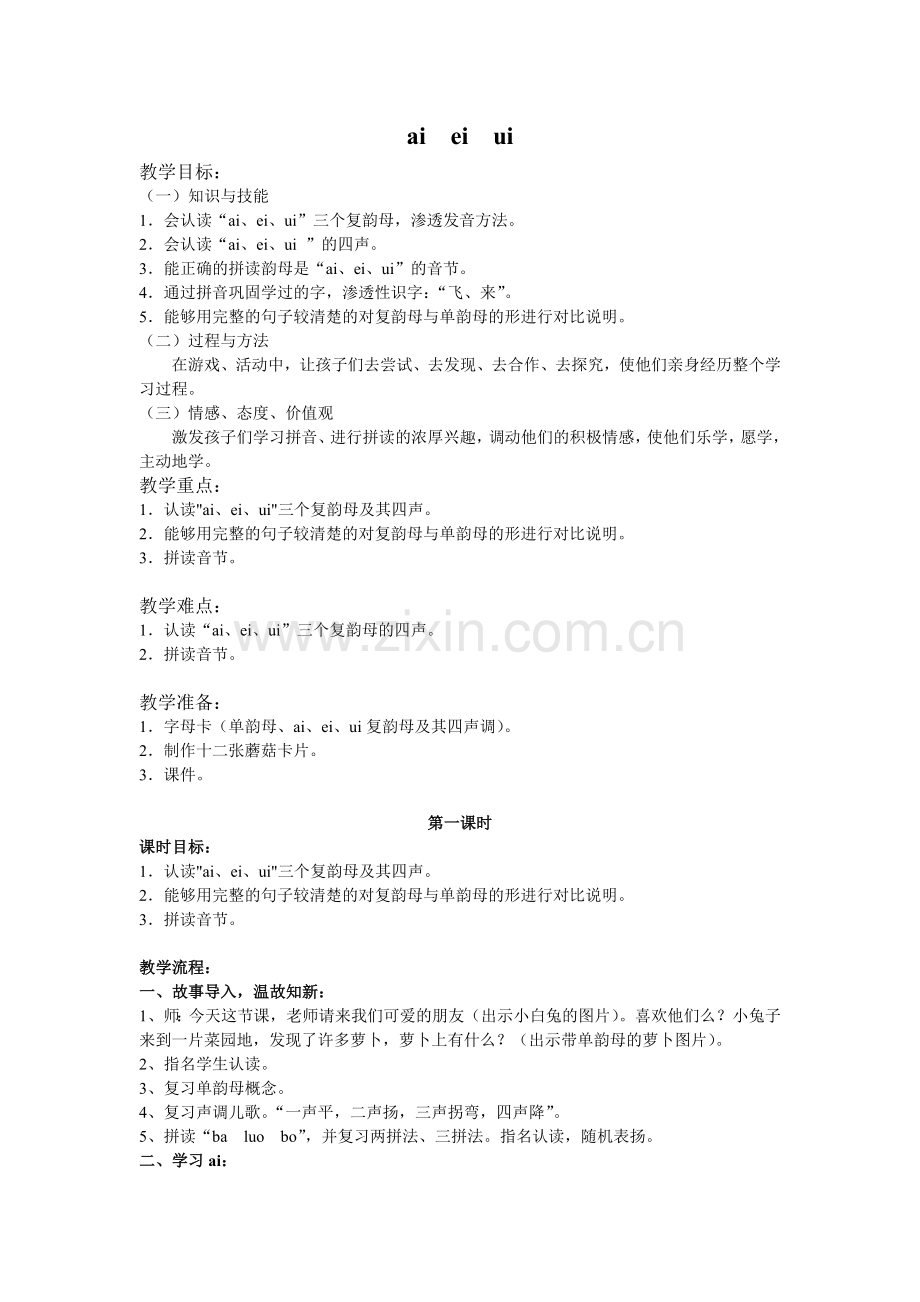 ai--ei--ui-教学设计(2课时).doc_第1页