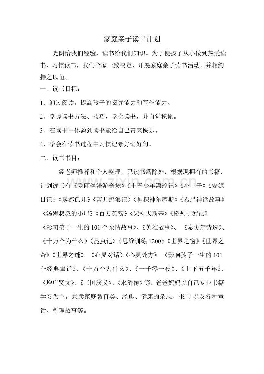 亲子读书计划.doc_第1页