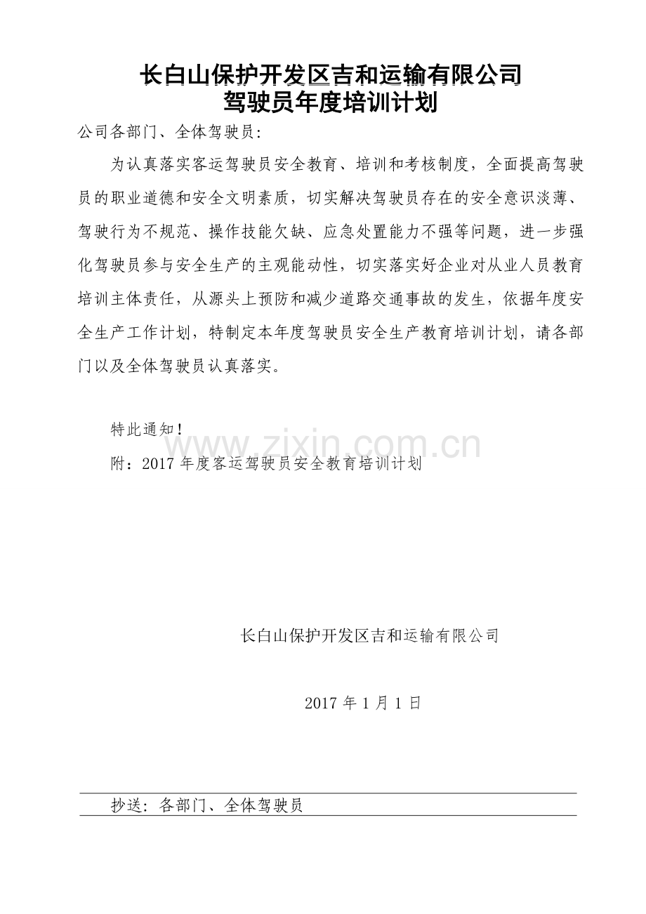 2017年道路运输企业客运驾驶员安全教育培训计划.doc_第1页