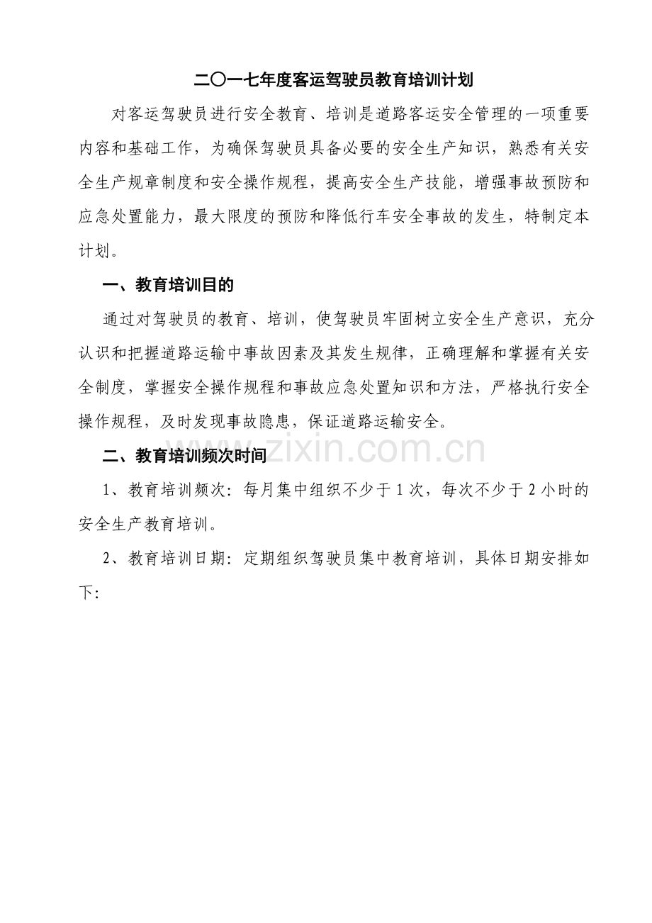 2017年道路运输企业客运驾驶员安全教育培训计划.doc_第2页