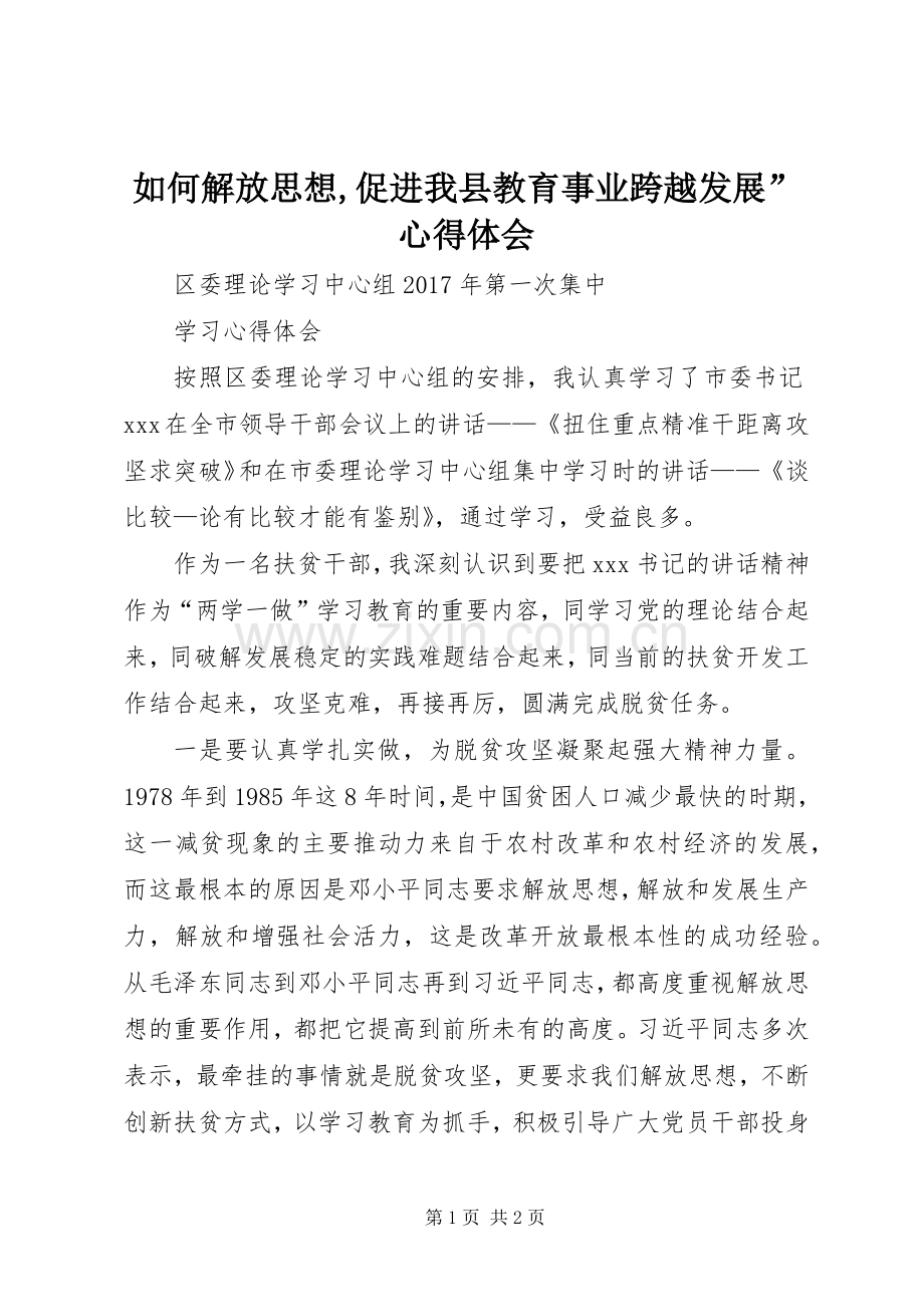 如何解放思想,促进我县教育事业跨越发展”体会心得.docx_第1页