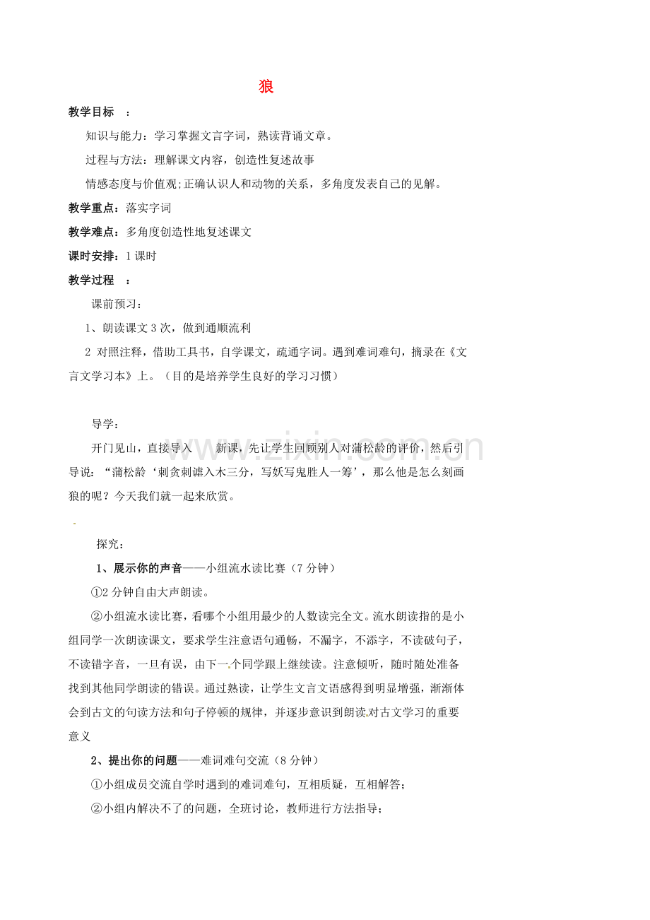 北师大初中语文七上《狼》.doc_第1页