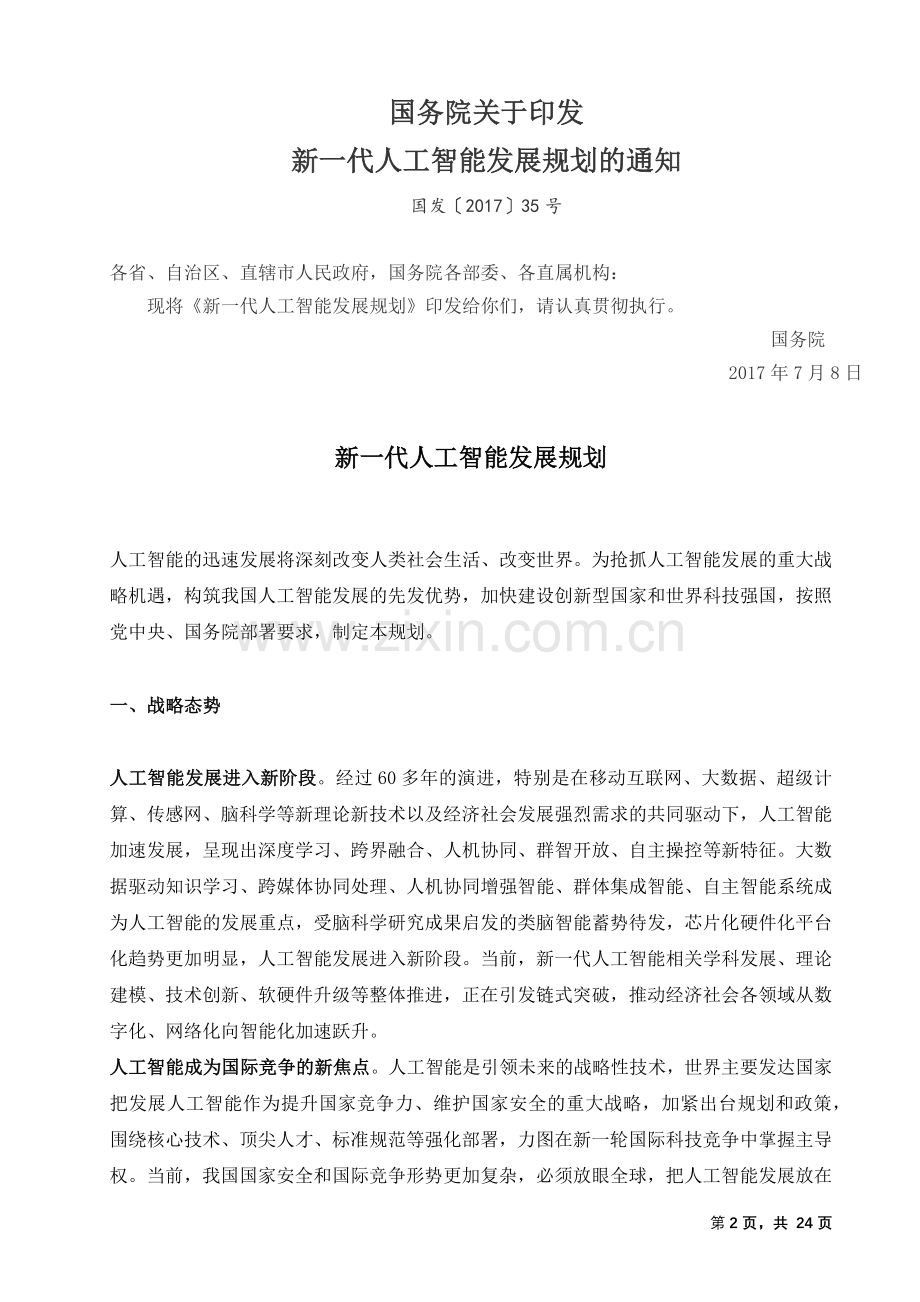 新一代人工智能发展规划(国发〔2017〕35号).docx_第2页