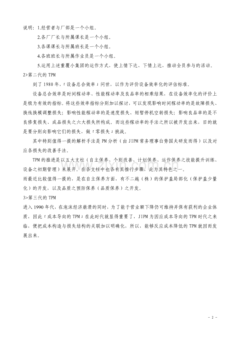 仪器公司TPM推行与务实.doc_第2页