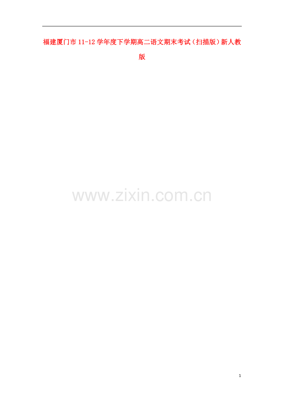 福建厦门市11-12学年度下学期高二语文期末考试(扫描版)新人教版.doc_第1页