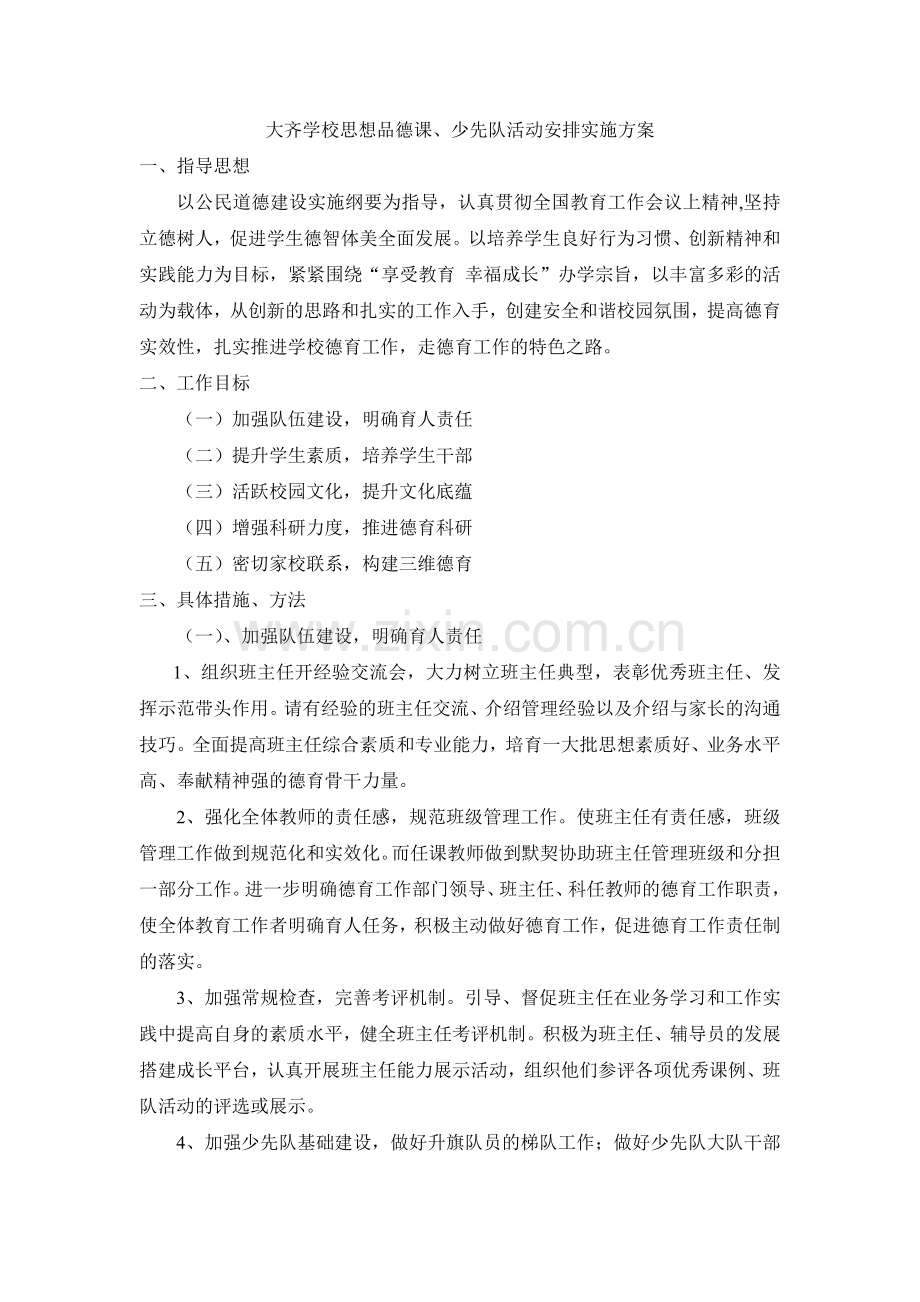 大齐学校思想品德课、少先队活动安排实施方案.doc_第1页