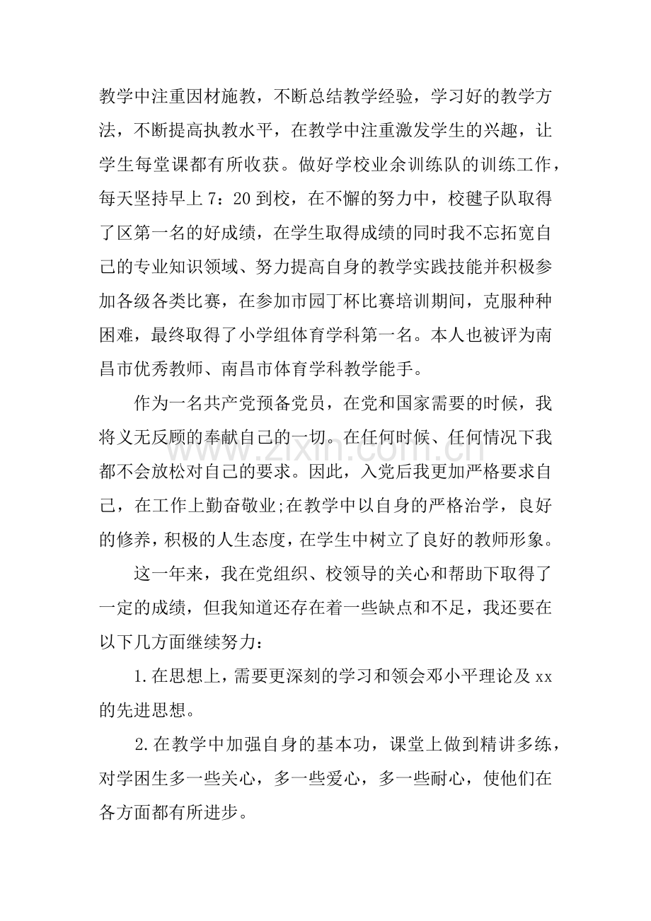 XX教师党员转正申请书范文.docx_第2页