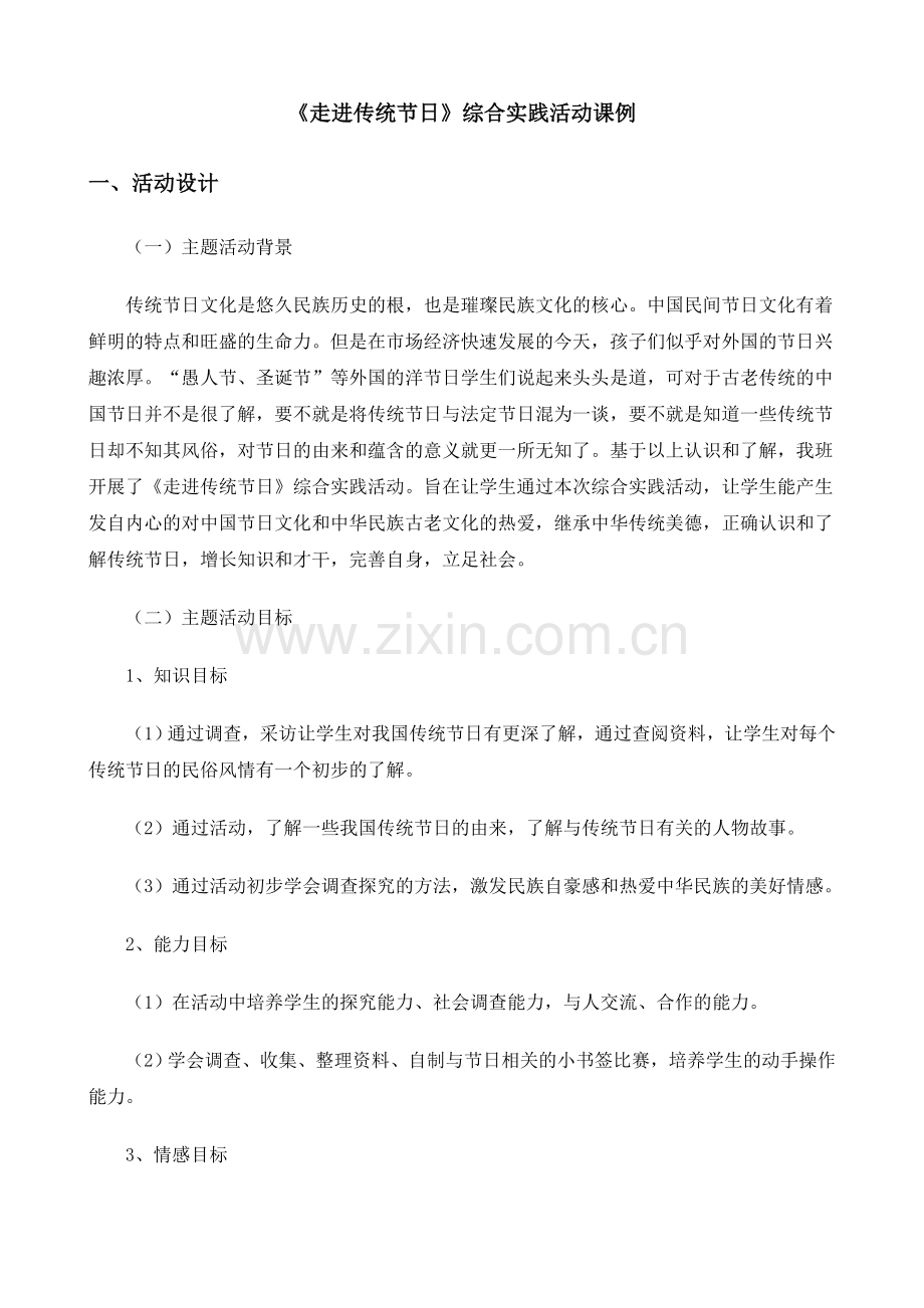 《走进传统节日》综合实践活动方案设计.doc_第1页