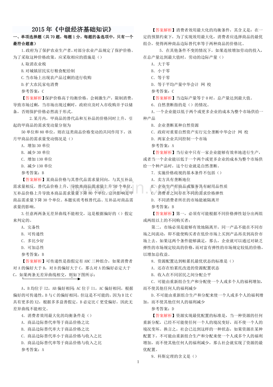 2015年中级经济师考试真题解析--经济基础知识.doc_第1页