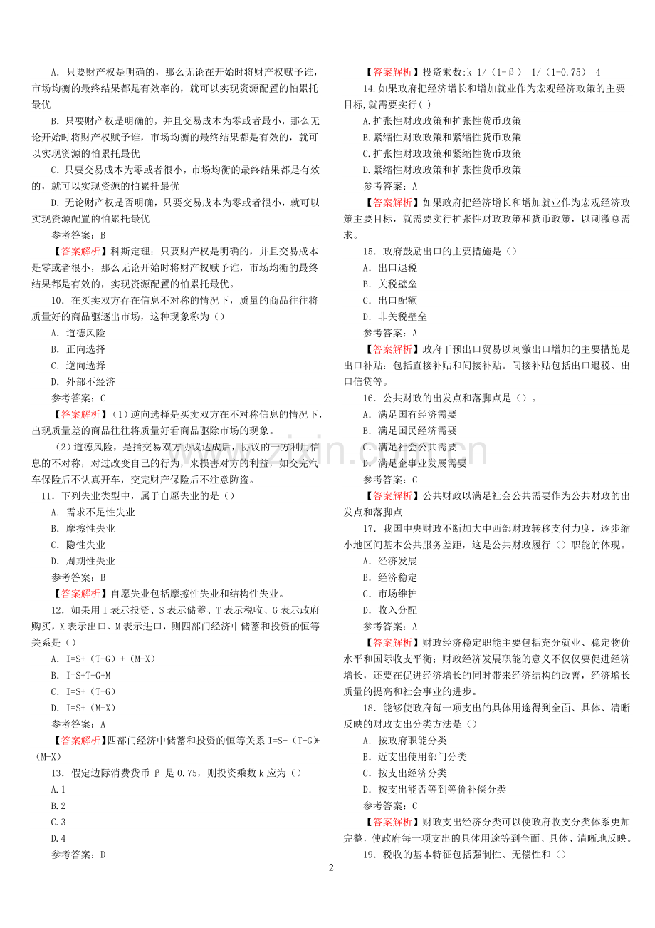 2015年中级经济师考试真题解析--经济基础知识.doc_第2页