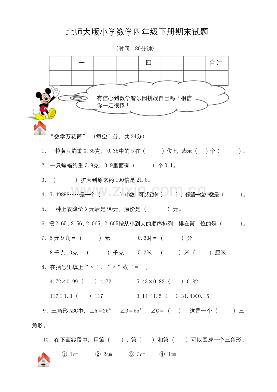 小学四年级数学下册期末测试题及答案(北师大).docx_第1页