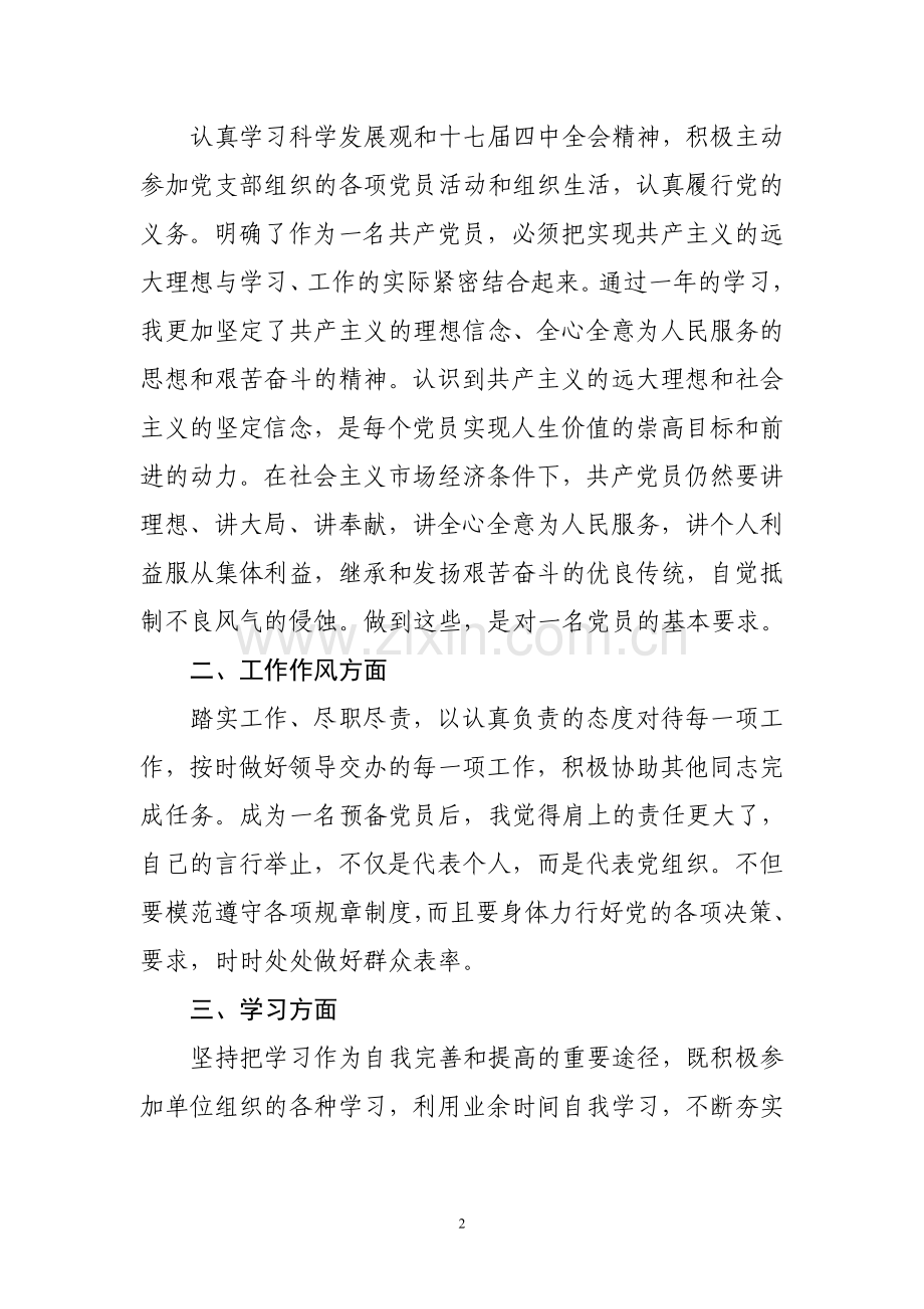 预备党员转正申请书(范本).doc_第2页