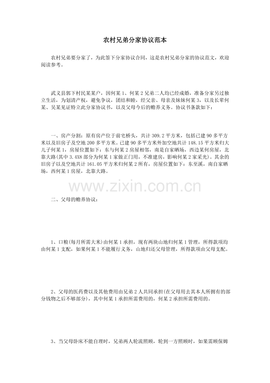 农村兄弟分家协议范本.doc_第1页