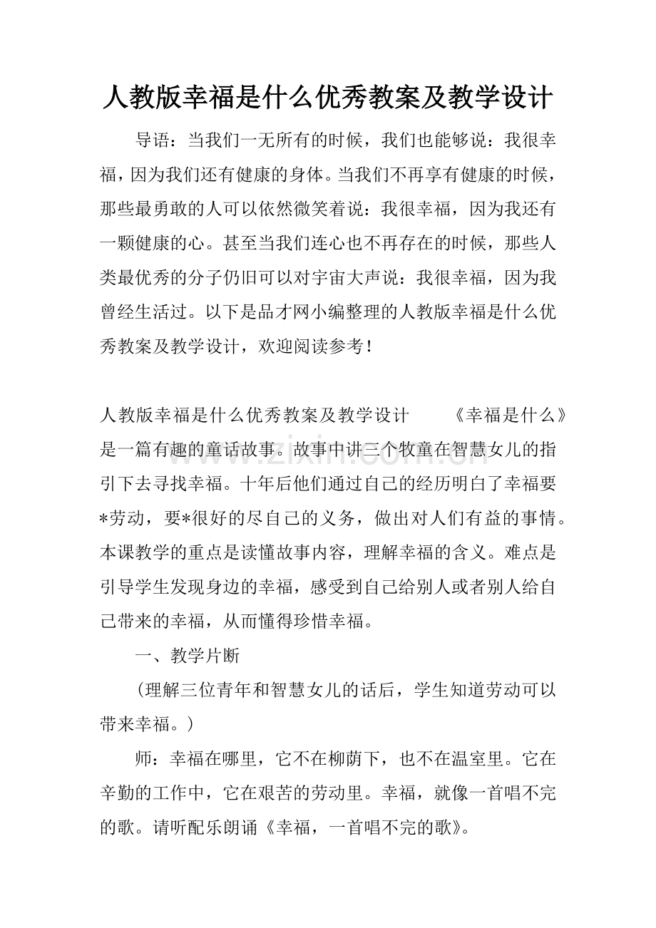 人教版幸福是什么优秀教案及教学设计.docx_第1页