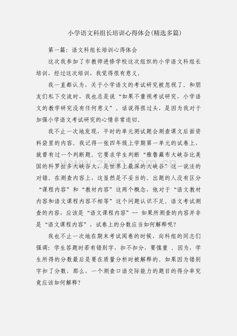 小学语文科组长培训心得体会(多篇).docx_第1页