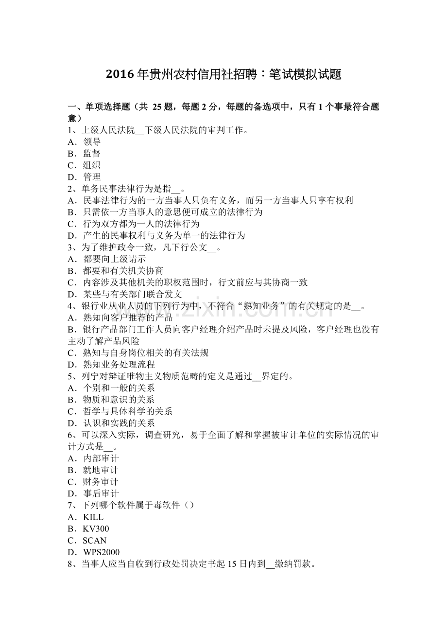2016年贵州农村信用社招聘：笔试模拟试题.docx_第1页