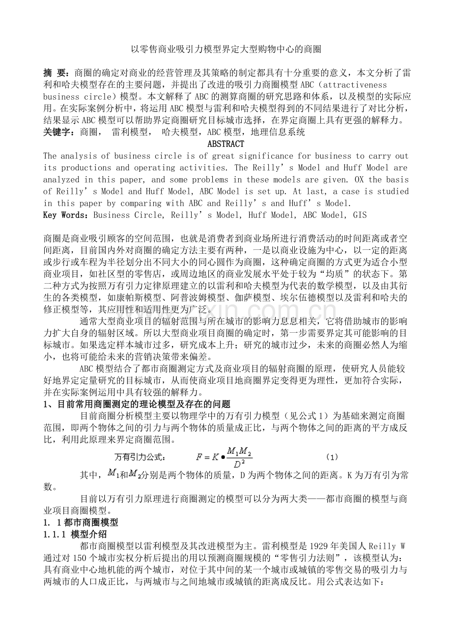 以零售商业吸引力模型界定大型购物中心的商圈.doc_第1页